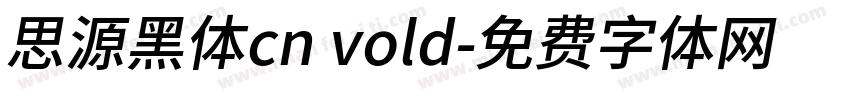 思源黑体cn vold字体转换